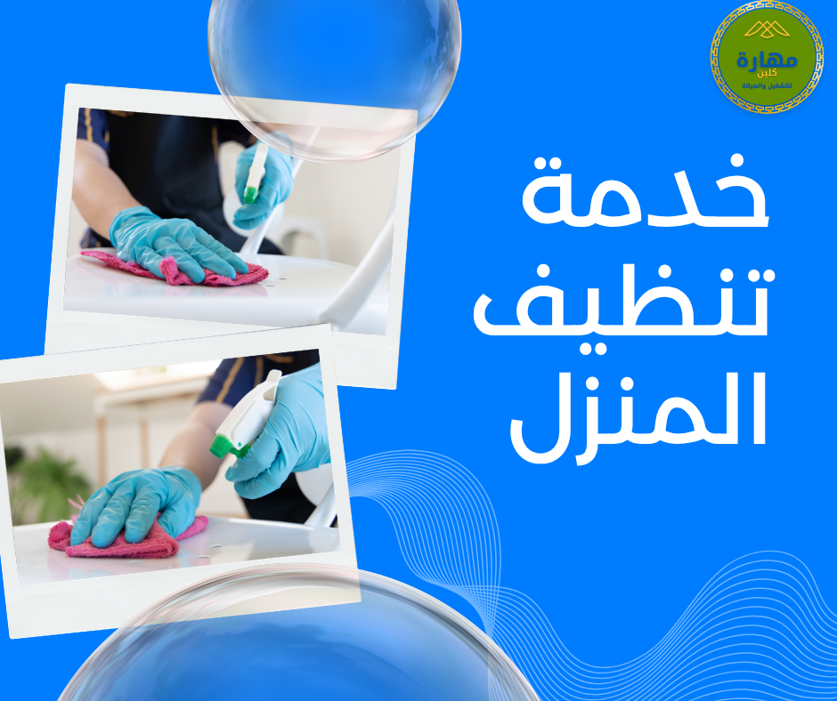 جدول تنظيف المنزل الأسبوعي والشهري\