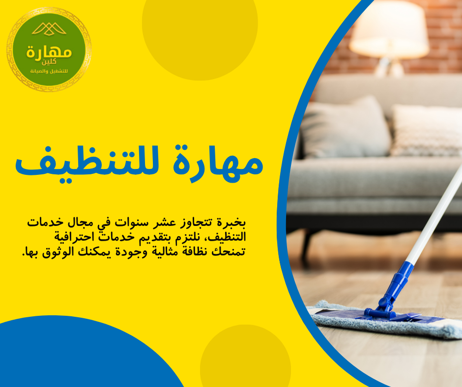 اجعل منزلك يلمع مع شركة مهارة بنجران