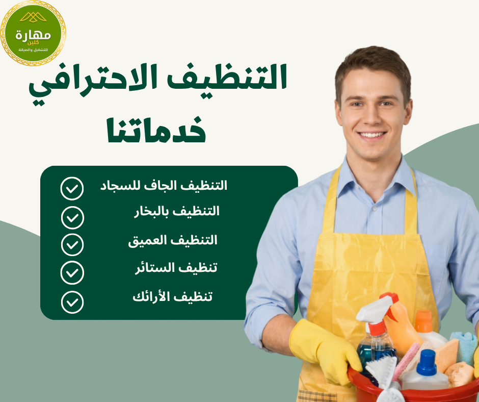 خدمات تنظيف شاملة للمنازل في نجران