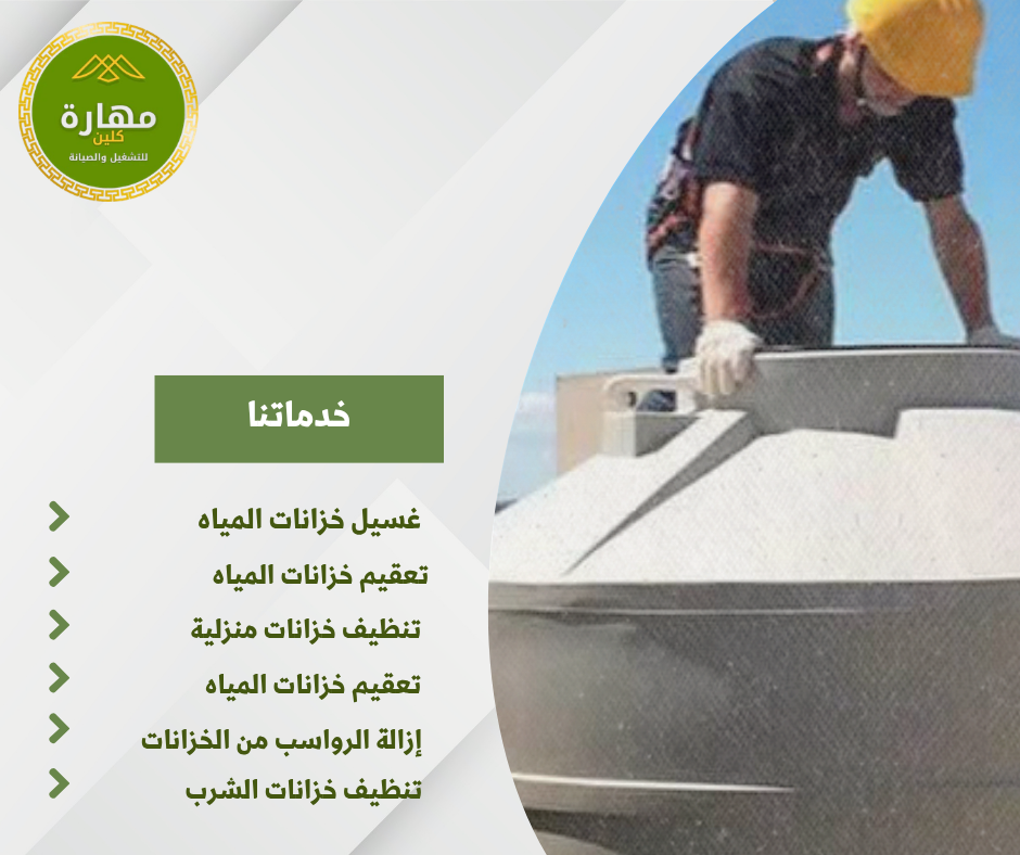 لماذا تختار شركة مهارة لتنظيف المنازل