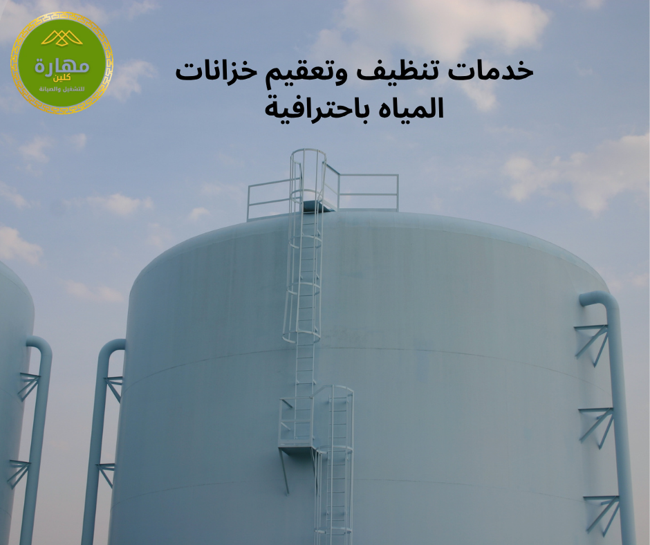 شركة تنظيف منازل وخزانات