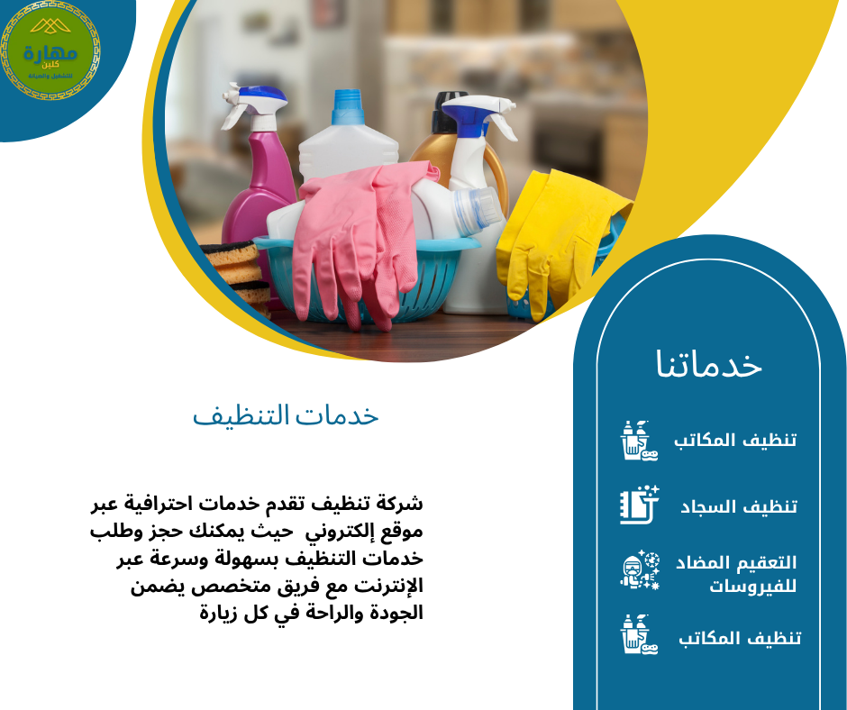 خدمات التنظيف الشامل للمنازل والفلل