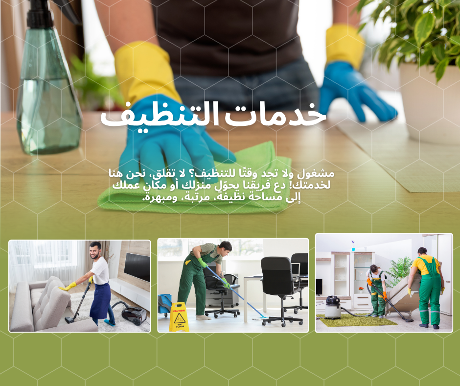 خدمات تنظيف المنازل والفلل