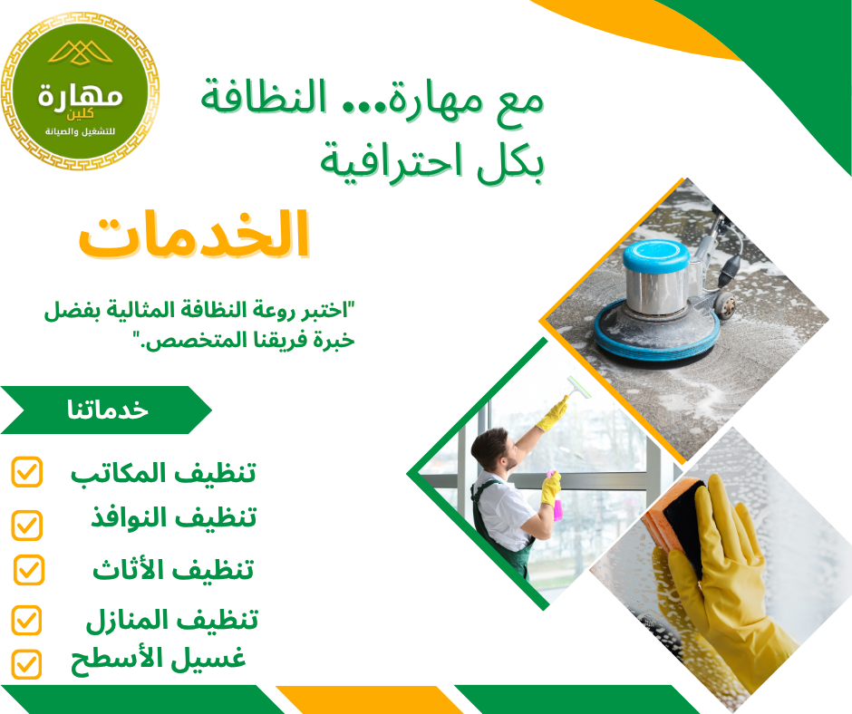 تنظيف المكاتب والشركات في جدة