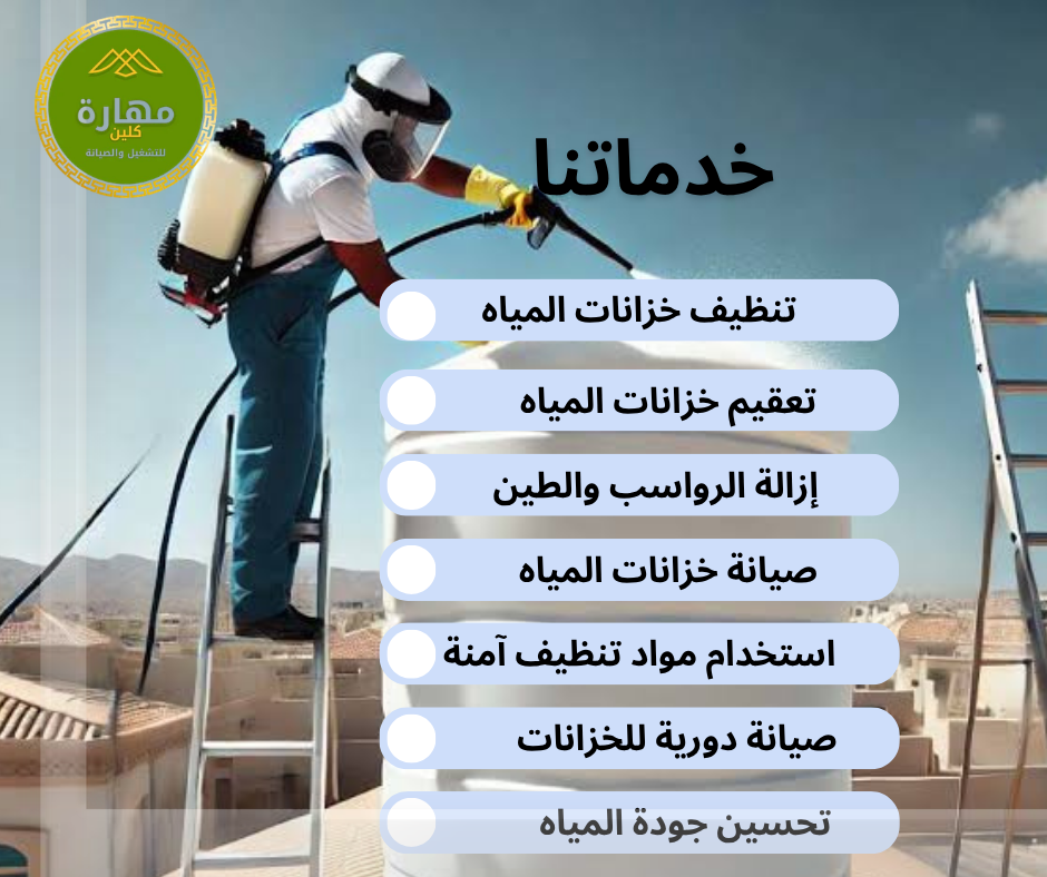 تنظيف الخزانات وتعقيمها