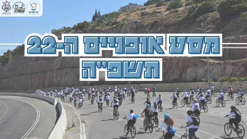 סיכום מסע אופניים ה-22 video thumbnail