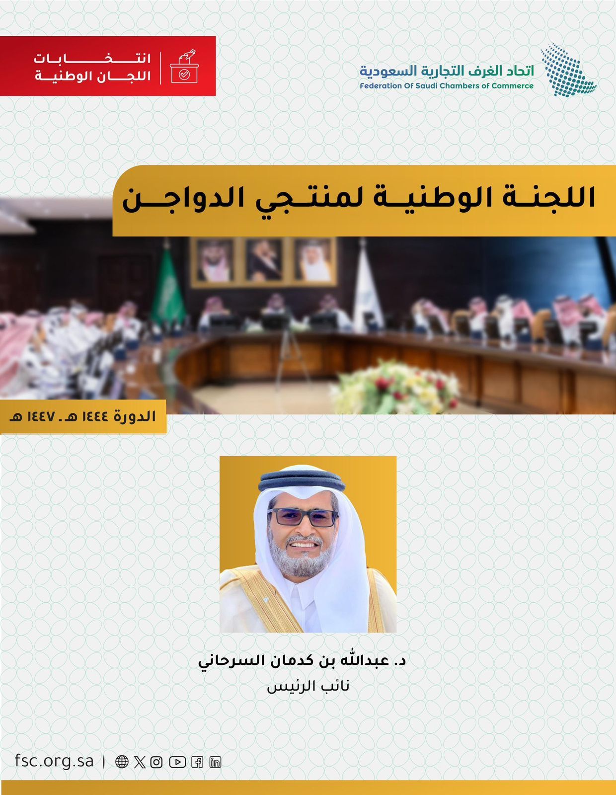 اختيار د. عبدالله بن كدمان السرحاني نائبًا لرئيس اللجنة الوطنية لمنتجي الدواجن للدورة (1444-1447هـ)