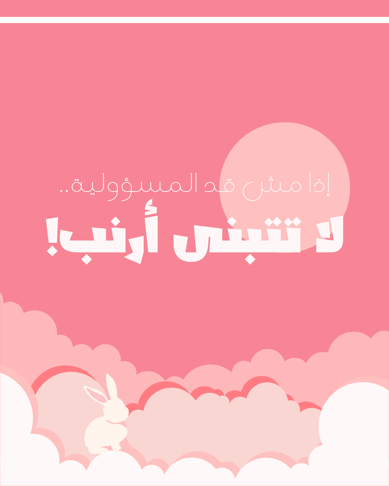 تصميم بوستات أرانب🤍
