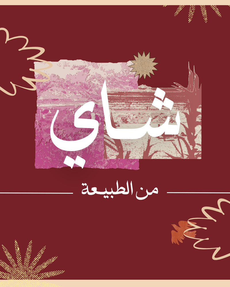 تصميم بوستات شاي ☕