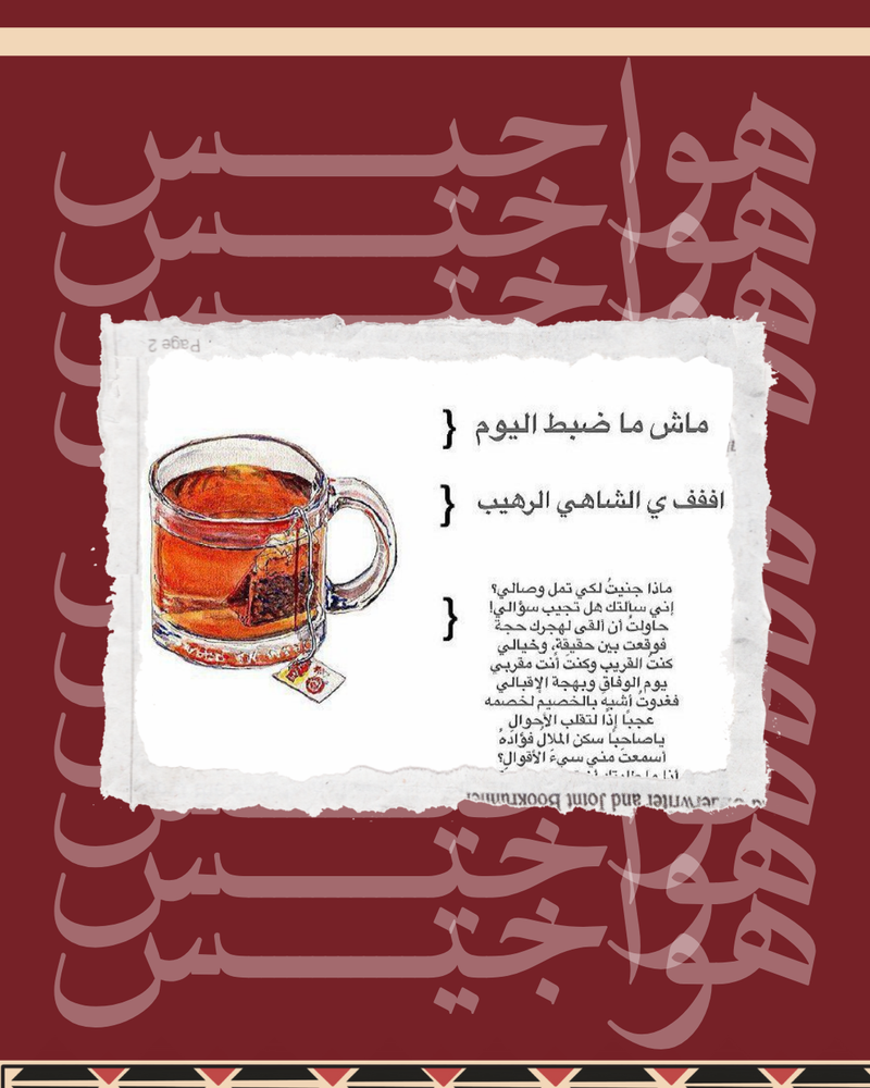 تصميم بوستات شاي ☕