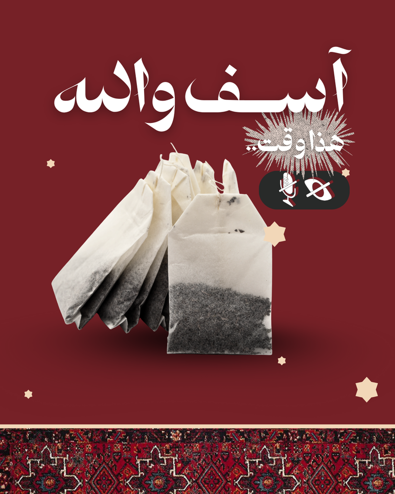 تصميم بوستات شاي ☕
