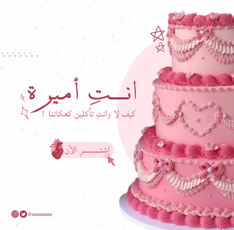 تصميم بوست لكعكة 🤍