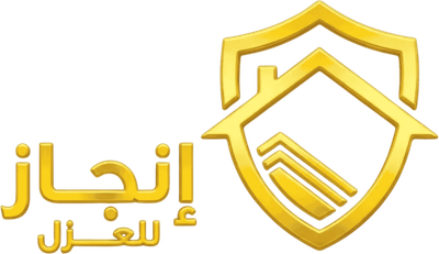 شركة انجاز لخدمات العزل