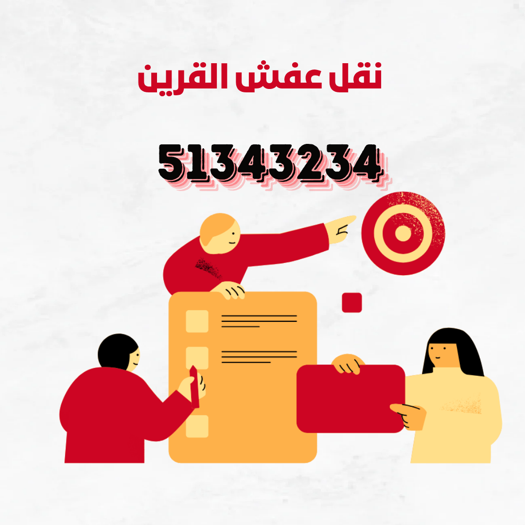 نقل عفش القرين 51343234