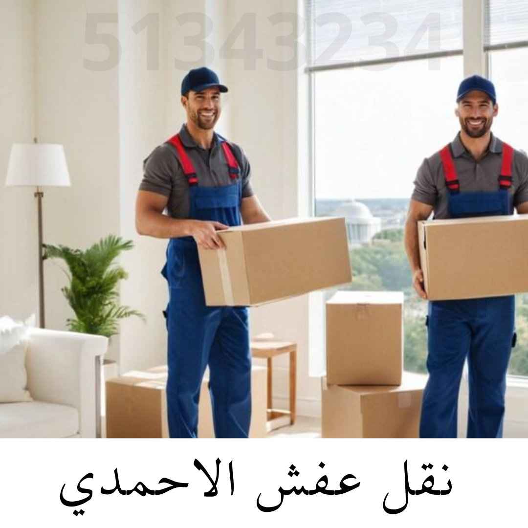 https://www.nakl-afsh-alrdwan.com/%D8%B4%D8%B1%D9%83%D8%A9-%D9%86%D9%82%D9%84-%D8%B9%D9%81%D8%B4-%D8%A7%D9%84%D9%83%D9%88%D9%8A%D8%AA-51343234-%D8%A7%D9%84%D8%B1%D8%B6%D9%88%D8%A7%D9%86-%D9%84%D9%86%D9%82%D9%84-%D8%A7%D9%84%D8%A7%D8%AB%D8%A7%D8%AB/%D9%86%D9%82%D9%84-%D8%B9%D9%81%D8%B4-%D8%A7%D9%84%D8%A3%D8%AD%D9%85%D8%AF%D9%8A-41343234
