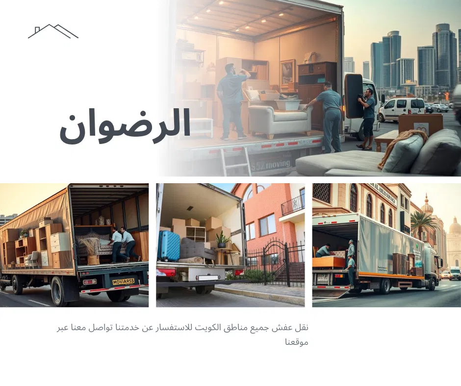 شركة نقل عفش الرضوان