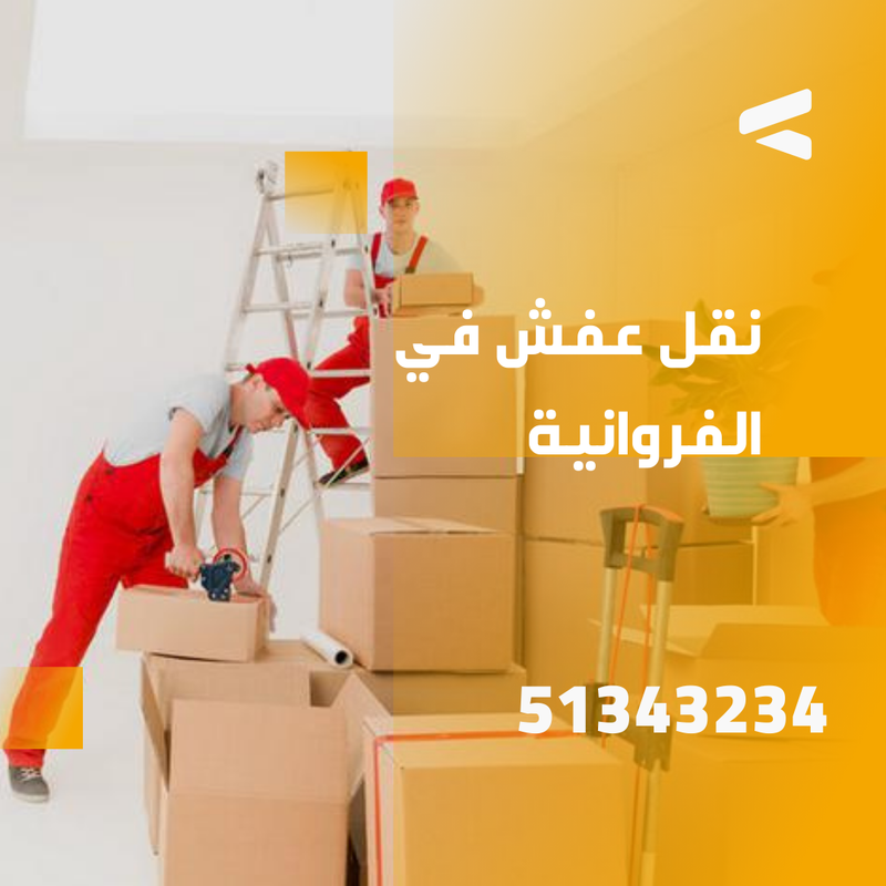 نقل عفش الفروانية