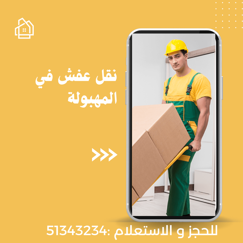 نقل عفش المهبولة