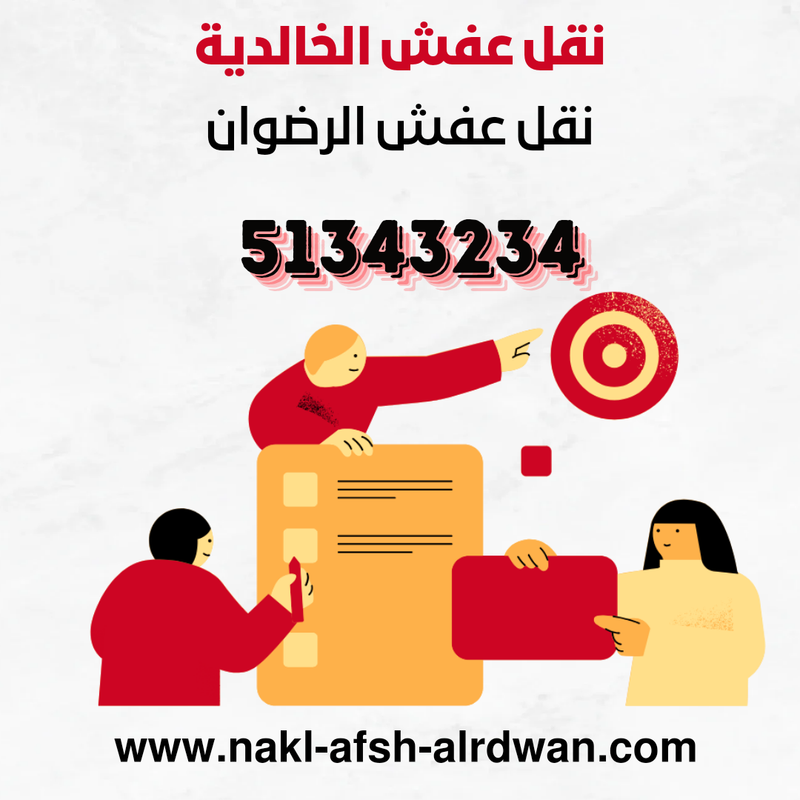 نقل عفش الخالدية 51343234