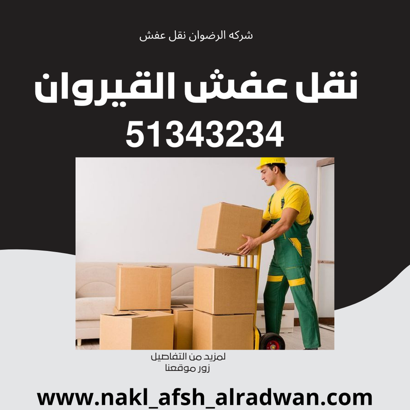 نقل عفش القيروان