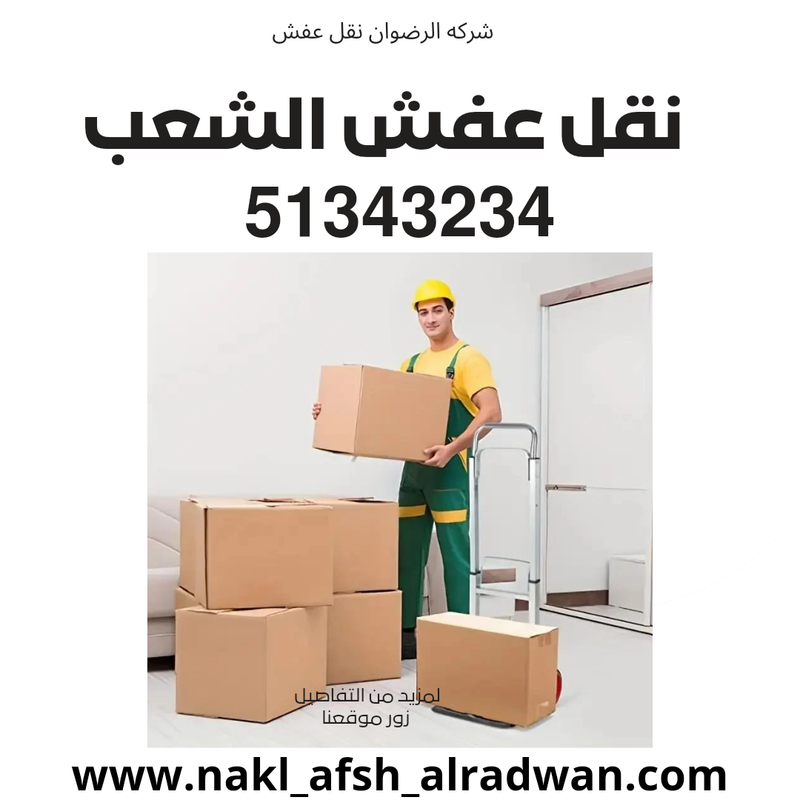 نقل عفش الشعب بالكويت