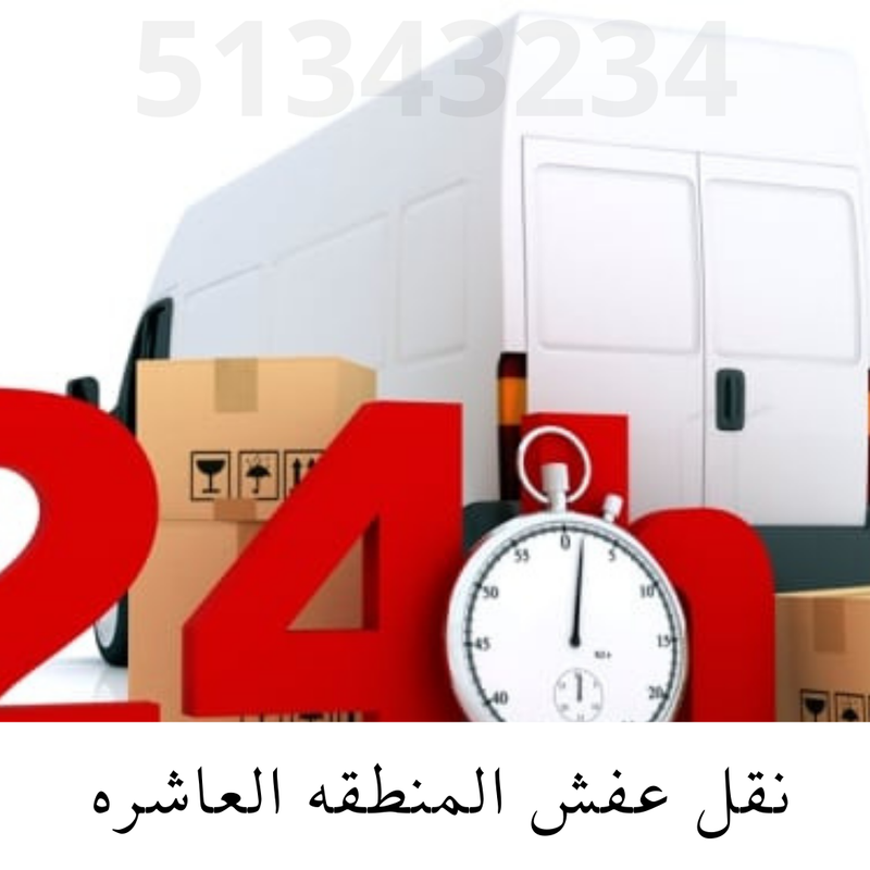 نقل عفش المنطقة العاشرة