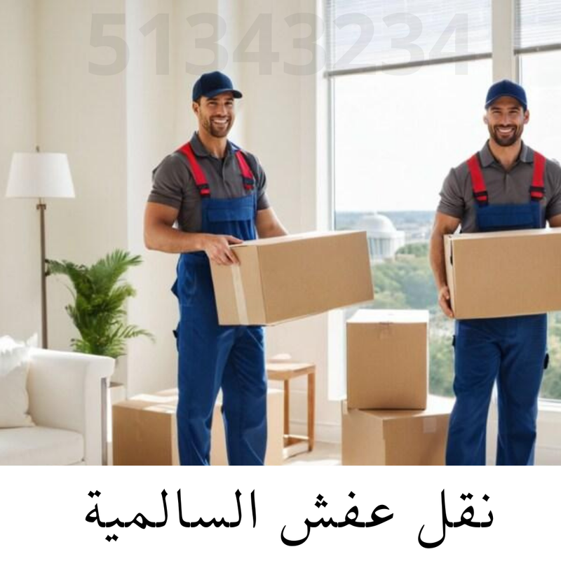 نقل عفش السالمية