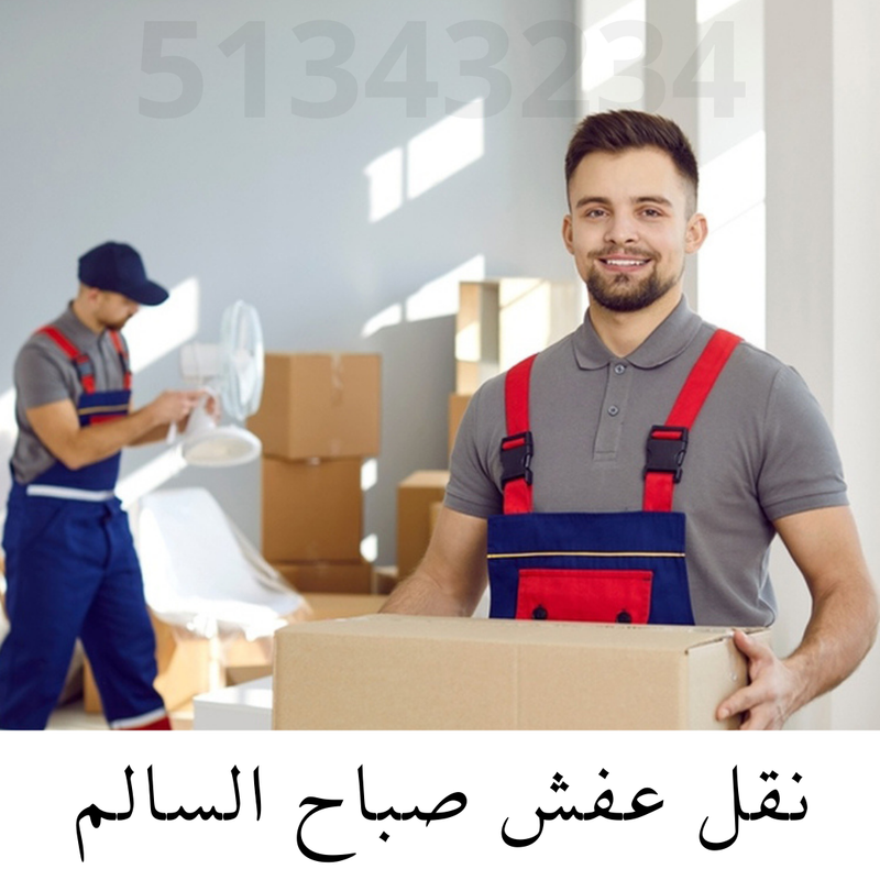 نقل عفش صباح السالم