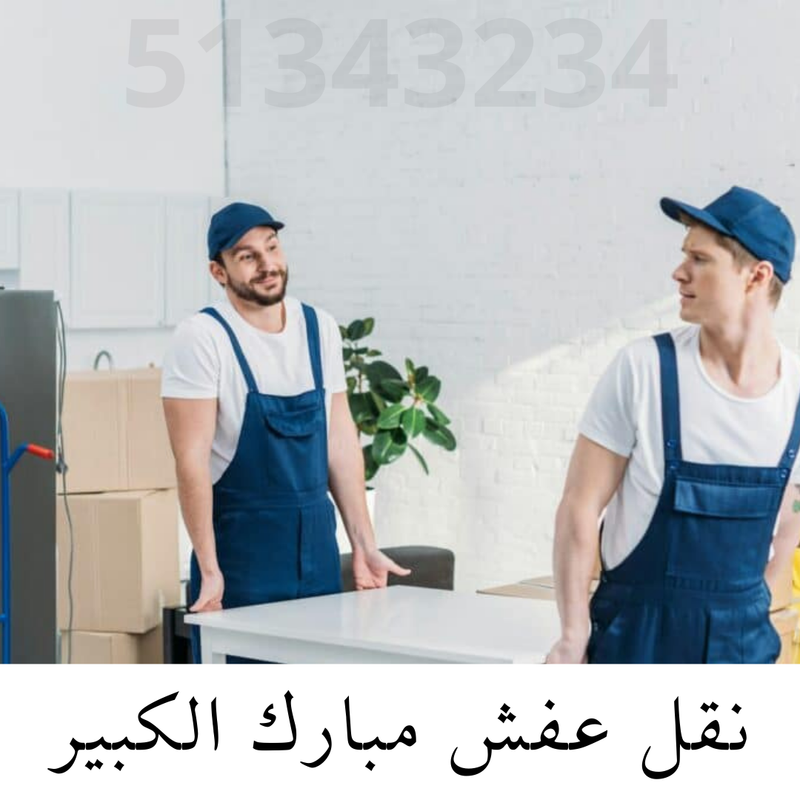 نقل عفش مبارك الكبير