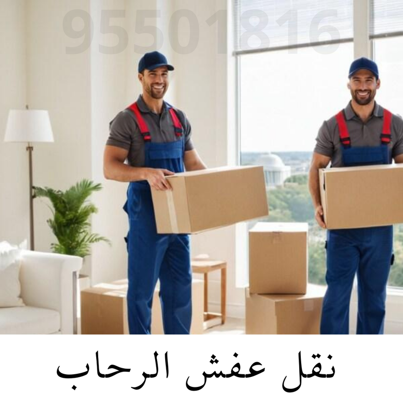 نقل عفش في الرحاب 51343234