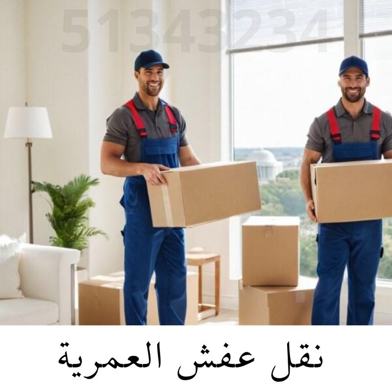 نقل عفش العمرية 51343234