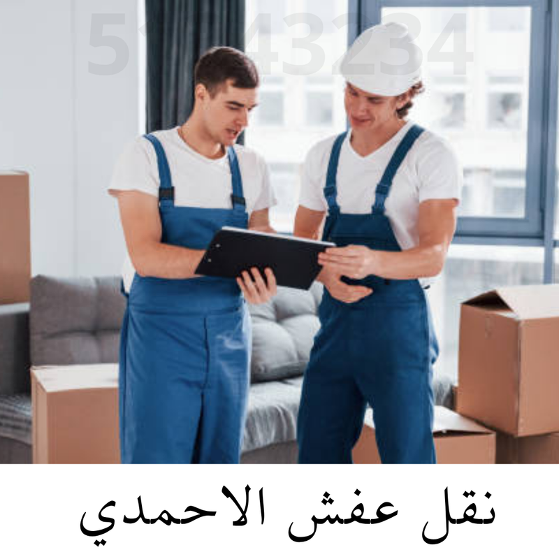 نقل عفش الأحمدي