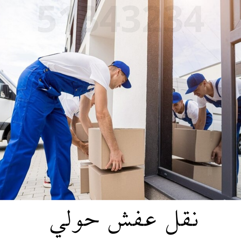 نقل عفش حولي : 51343234