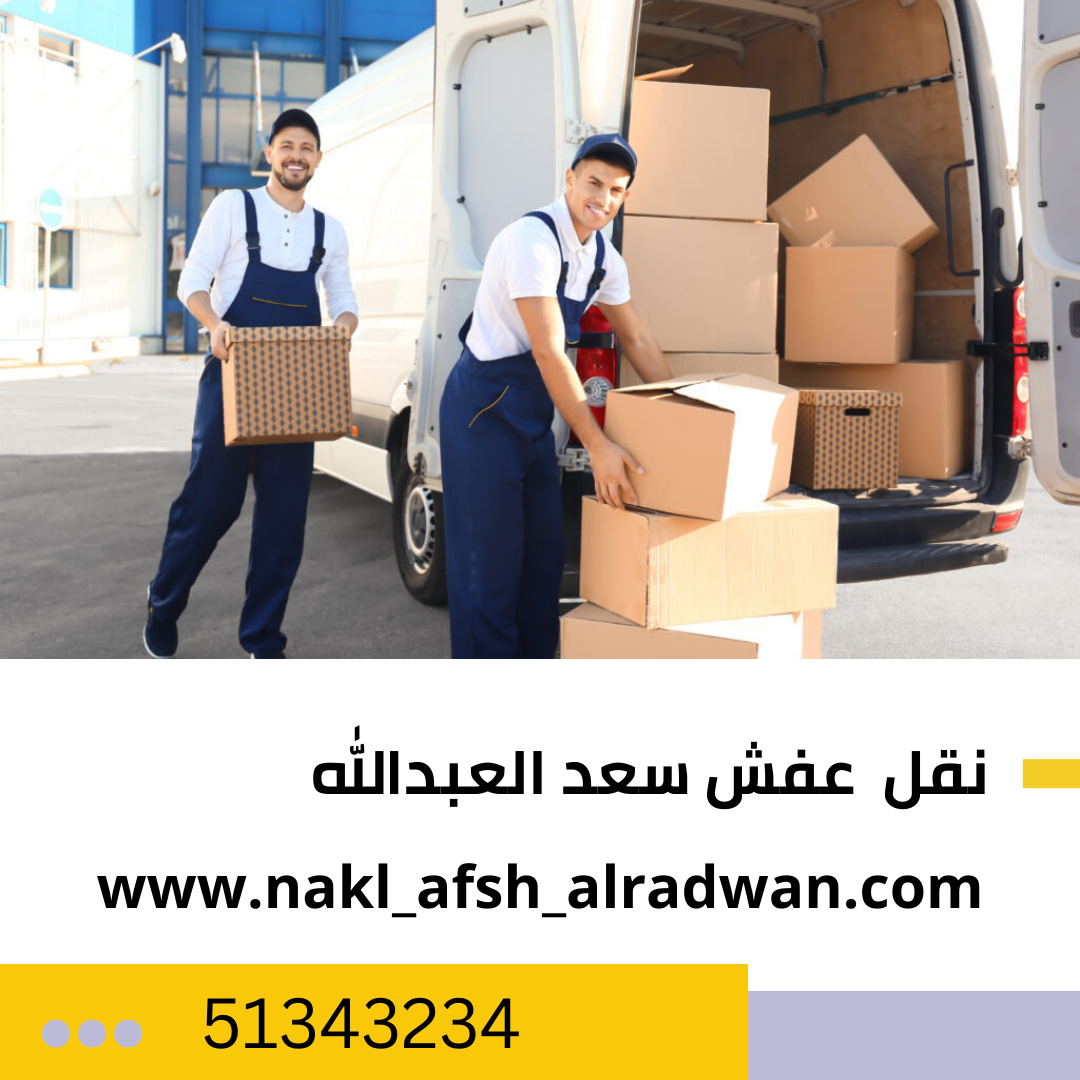 https://www.nakl-afsh-alrdwan.com/%D9%86%D9%82%D9%84-%D8%B9%D9%81%D8%B4-%D8%B3%D8%B9%D8%AF-%D8%A7%D9%84%D8%B9%D8%A8%D8%AF%D8%A7%D9%84%D9%84%D9%87