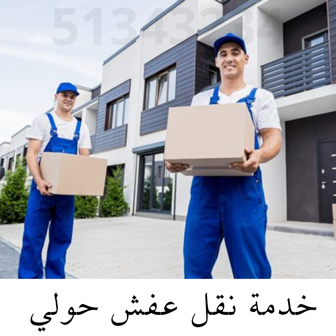 https://www.nakl-afsh-alrdwan.com/%D8%B4%D8%B1%D9%83%D8%A9-%D9%86%D9%82%D9%84-%D8%B9%D9%81%D8%B4-%D8%A7%D9%84%D9%83%D9%88%D9%8A%D8%AA-51343234-%D8%A7%D9%84%D8%B1%D8%B6%D9%88%D8%A7%D9%86-%D9%84%D9%86%D9%82%D9%84-%D8%A7%D9%84%D8%A7%D8%AB%D8%A7%D8%AB/%D9%86%D9%82%D9%84-%D8%B9%D9%81%D8%B4-%D8%AD%D9%88%D9%84%D9%8A-51343234