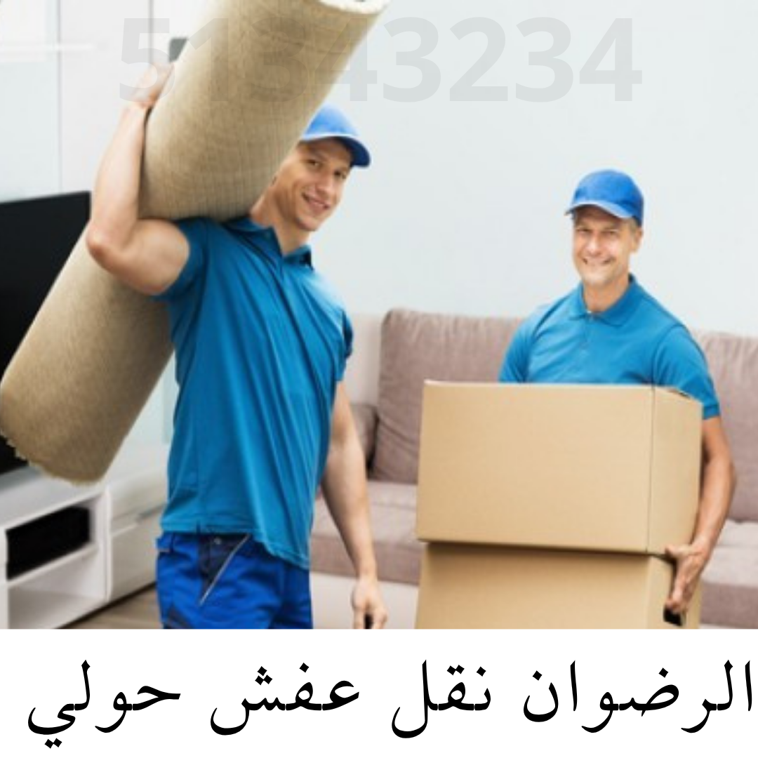 https://www.nakl-afsh-alrdwan.com/%D8%B4%D8%B1%D9%83%D8%A9-%D9%86%D9%82%D9%84-%D8%B9%D9%81%D8%B4-%D8%A7%D9%84%D9%83%D9%88%D9%8A%D8%AA-51343234-%D8%A7%D9%84%D8%B1%D8%B6%D9%88%D8%A7%D9%86-%D9%84%D9%86%D9%82%D9%84-%D8%A7%D9%84%D8%A7%D8%AB%D8%A7%D8%AB/%D9%86%D9%82%D9%84-%D8%B9%D9%81%D8%B4-%D8%AD%D9%88%D9%84%D9%8A-51343234
