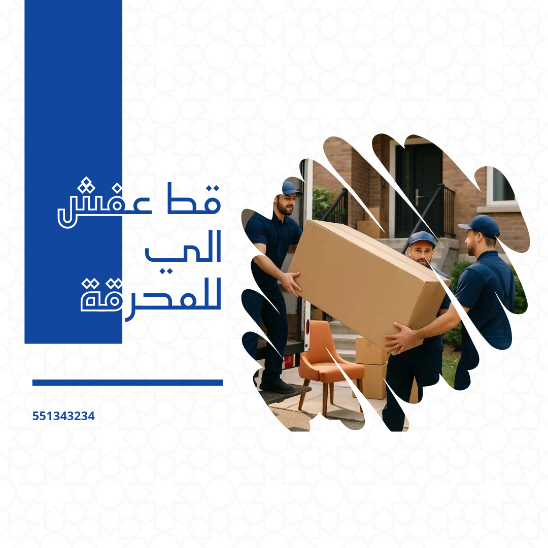 قط عفش للمحرقة