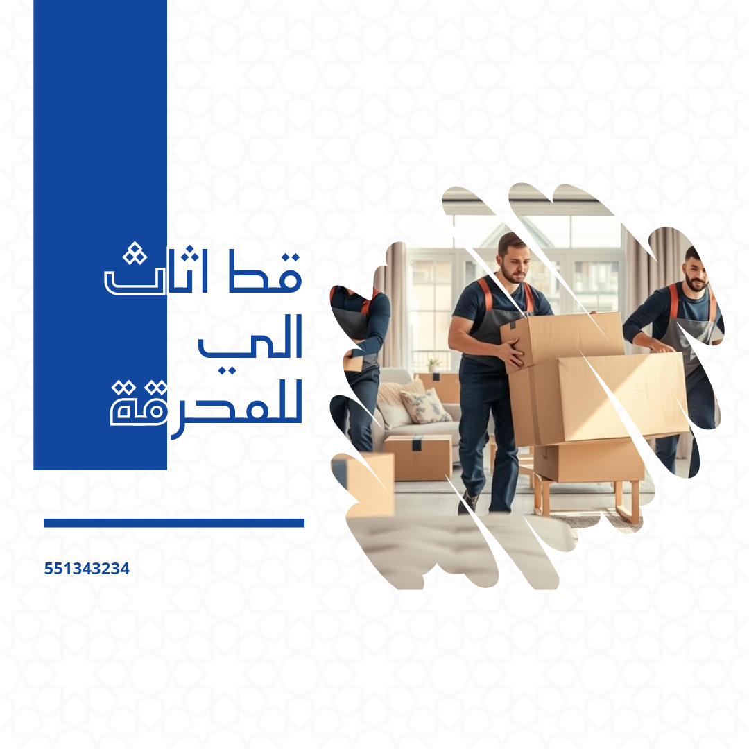 نقل اثاث الحرقة