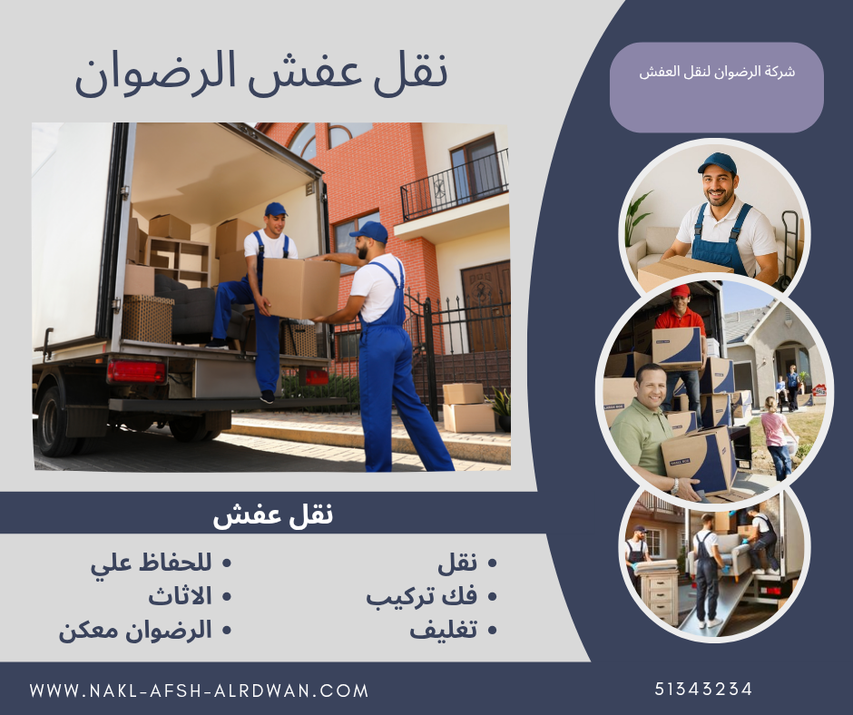 نقل عفش الرضوان