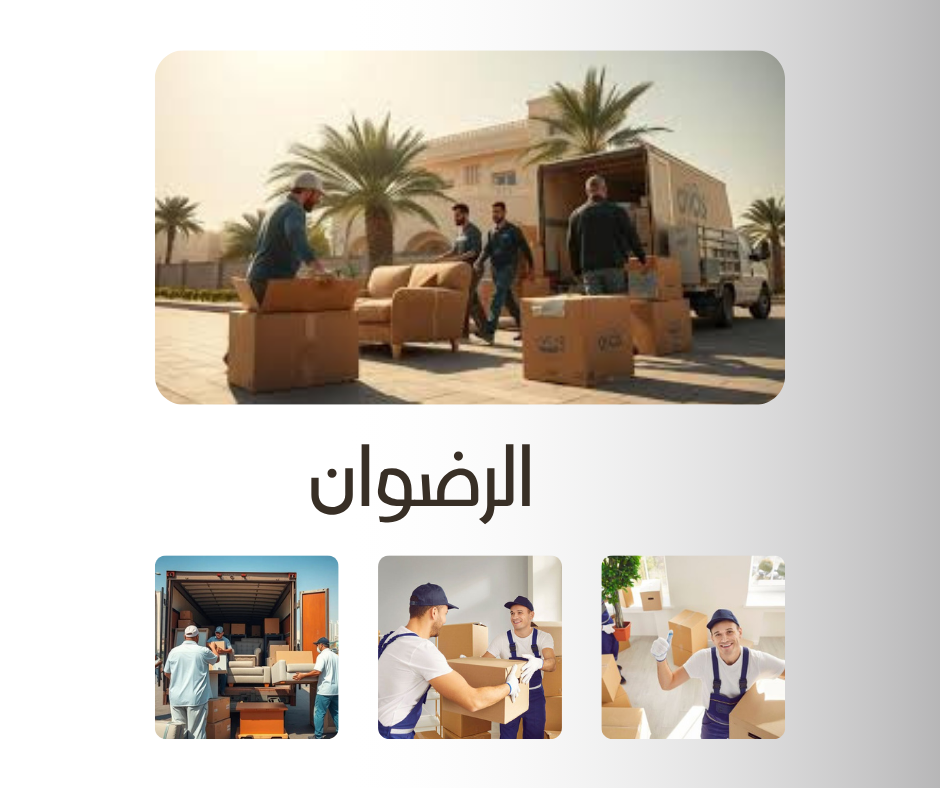 الرضوان لنقل العفش العبدلي