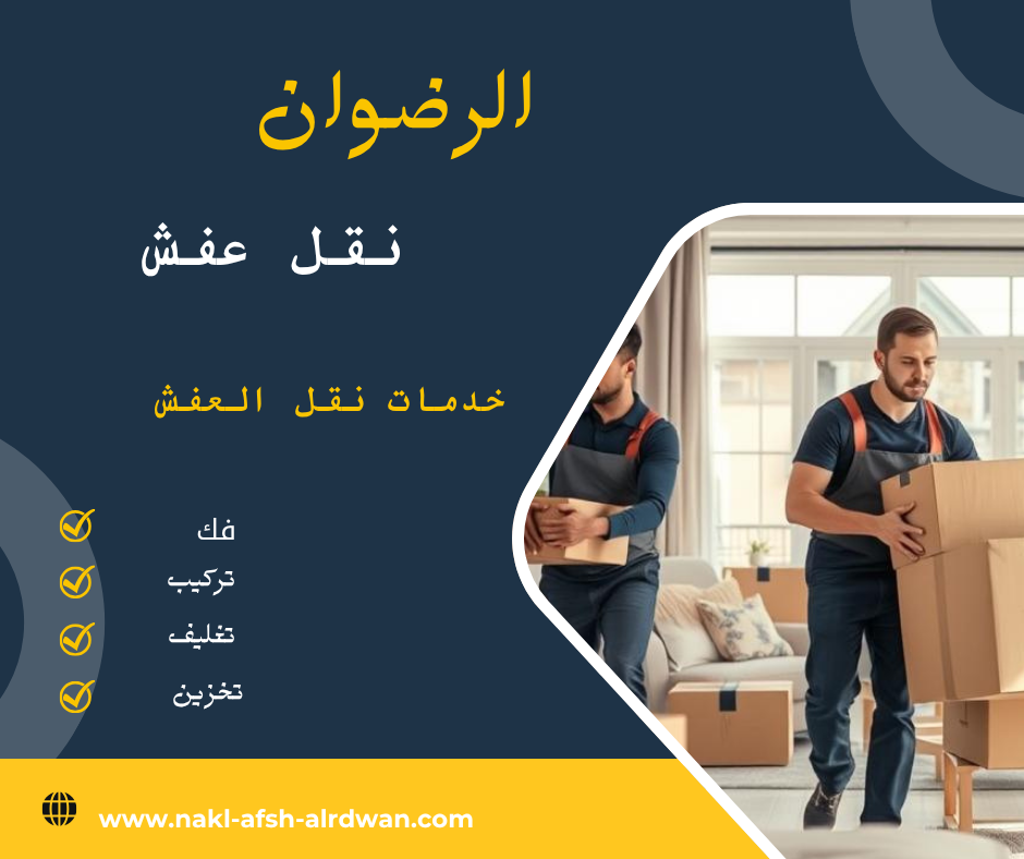شركة نقل عفش 24 ساعة