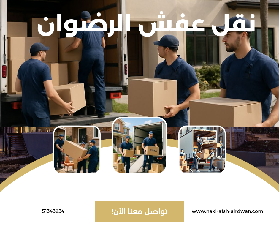 نقل عفش الرضوان