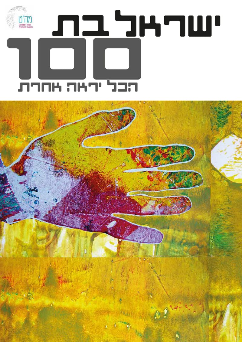 ישראל בת 100