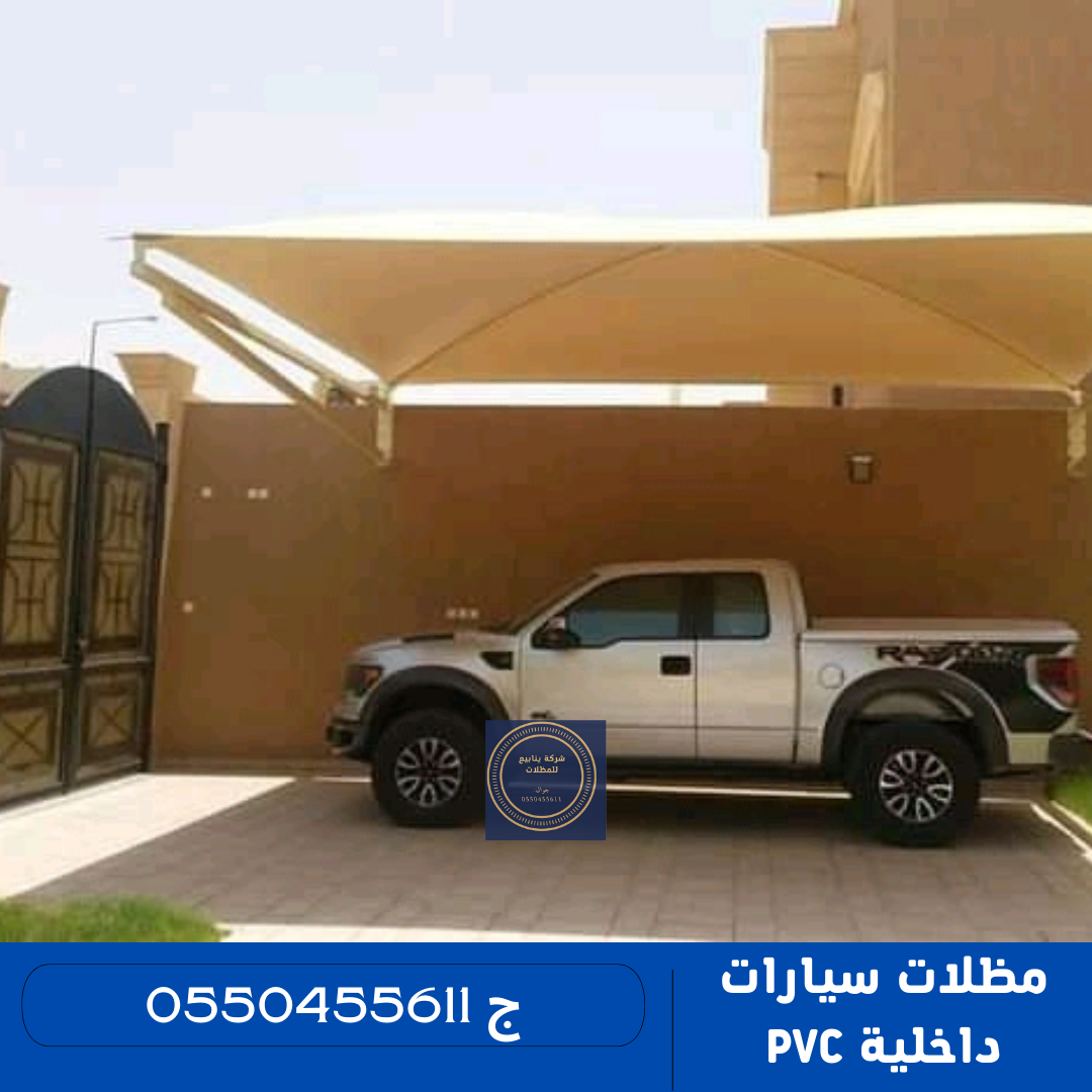 مظلات سيارات داخلية بي في سي PVC Indoor Car Awnings