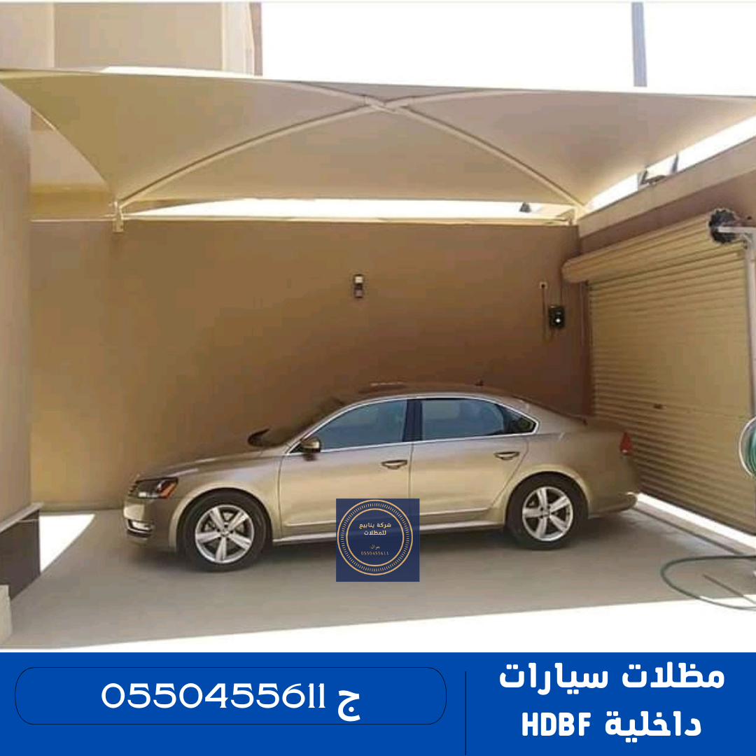 مظلات سيارات داخلية بولي اثيلين Polyethylene car shades