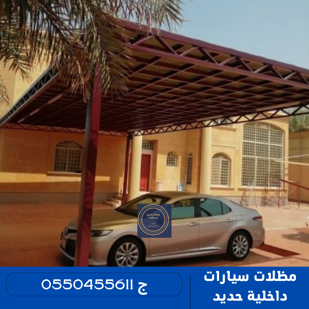 مظلات سيارات داخلية حديد Iron Car Awnings