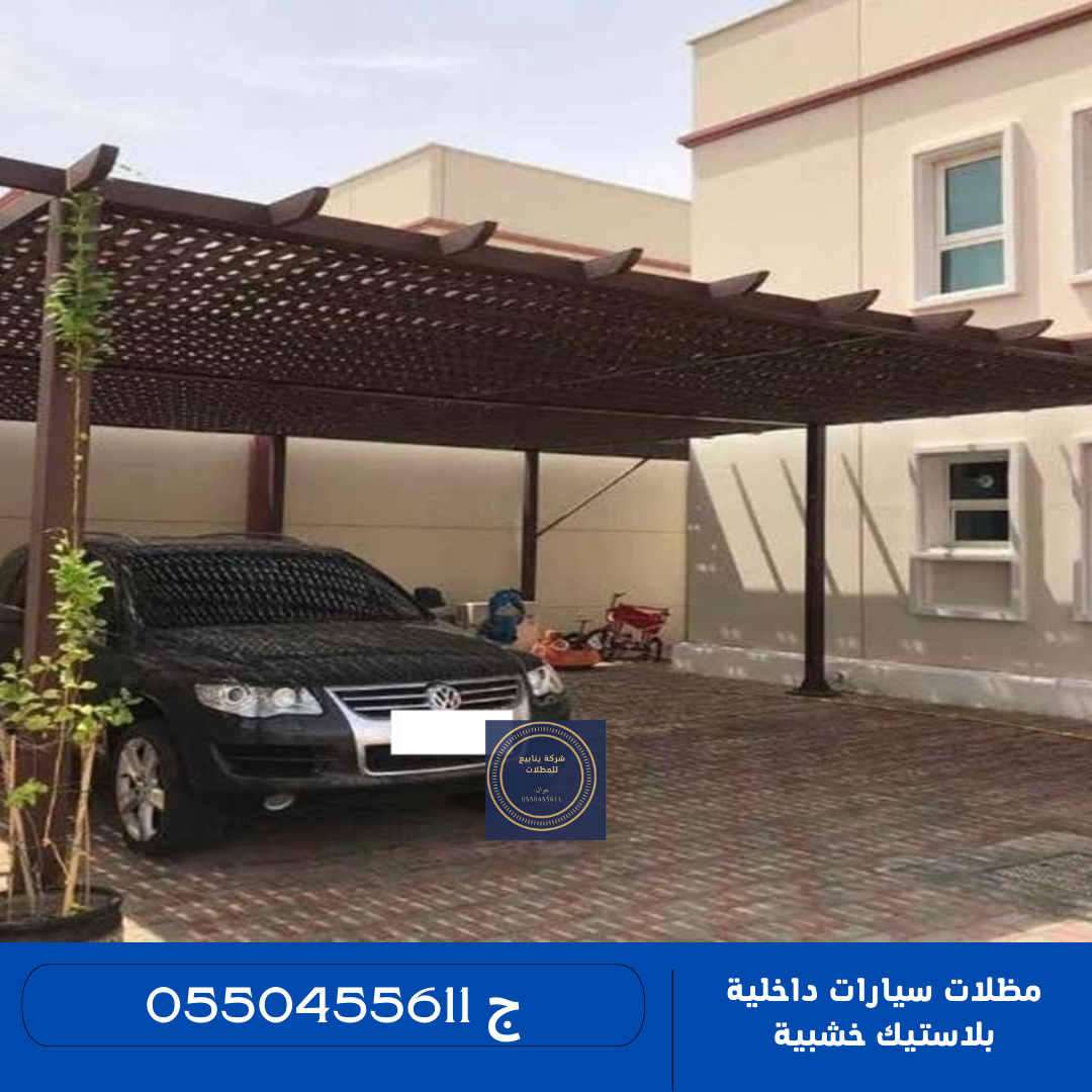 مظلات سيارات داخلية بلاستيك خشبي Wooden plastic interior car awnings