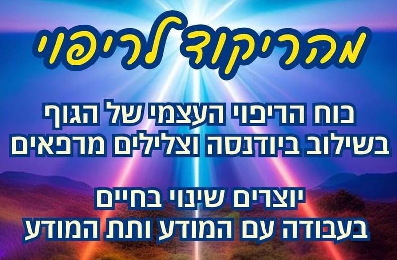 מהריקוד לריפוי