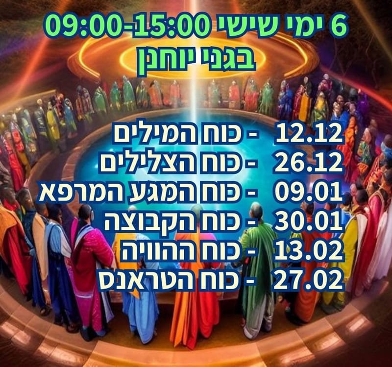 מהריקוד לריפוי