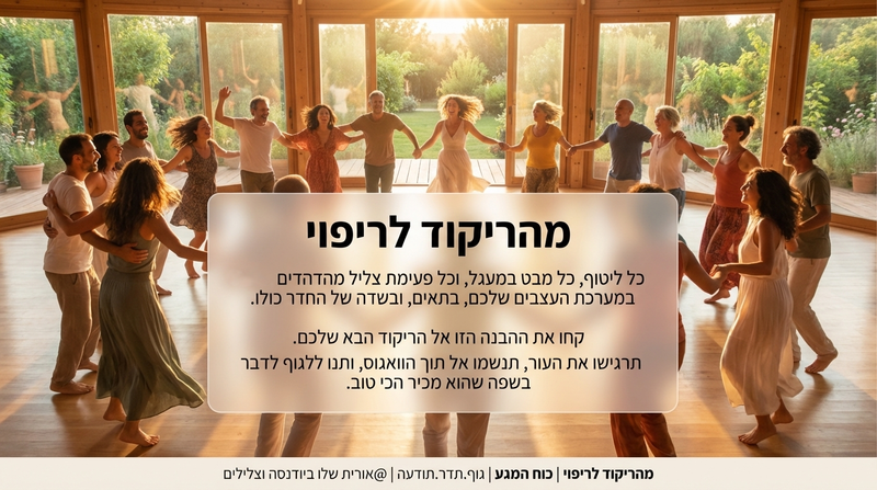 30.4.26 חמישי 15:00-21:00 1.5.26 שישי 09:00-15:00  ריטריט מהריקוד לריפוי כוח המגע